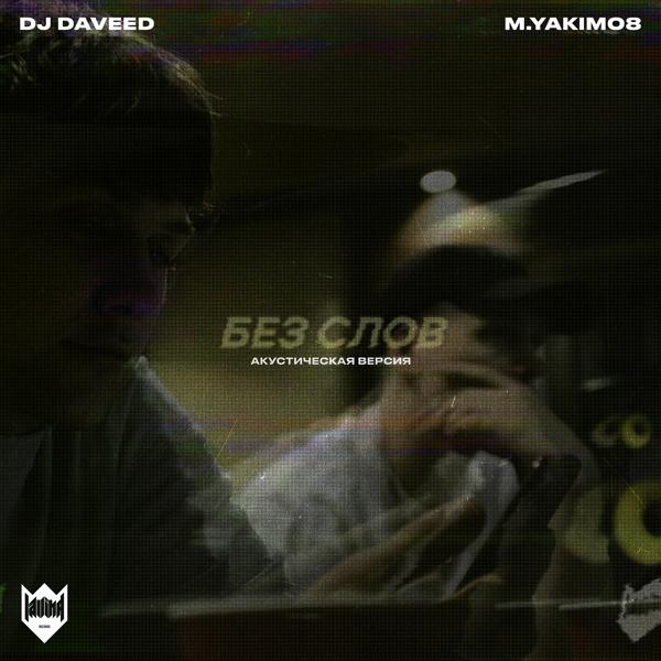 Обложка песни DJ Daveed, Yakimo - Без слов (Acoustic Version)