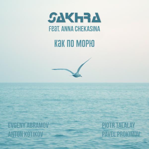 Обложка песни SAKHRA, Evgeny Abramov, Anna Chekasina, Anton Kotikov, Piotr Talalay, Pavel Prokimov - Как по морю (Acoustic)