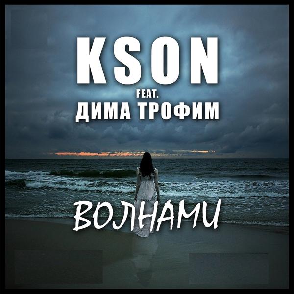 Обложка трека KSON feat. Дима Трофим - Волнами
