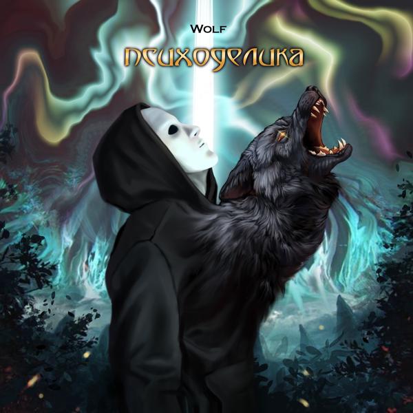 Обложка песни Wolf - Психоделика