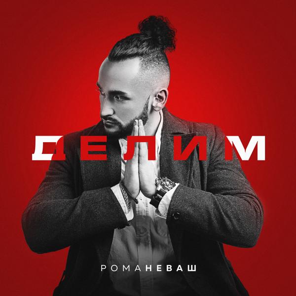 Обложка песни Рома НЕваш - Делим