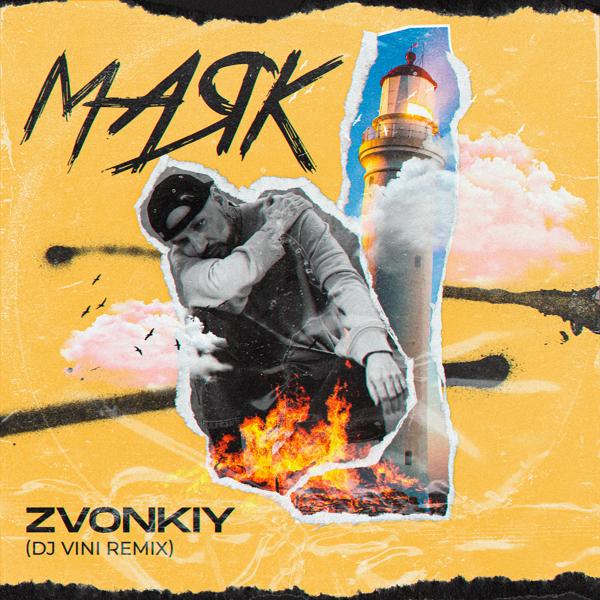 Обложка песни Звонкий - Маяк (DJ Vini Remix)