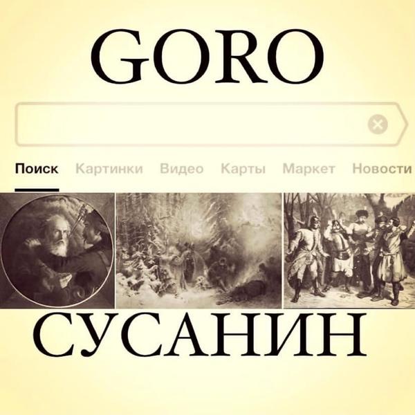 Обложка песни GORO - Сусанин