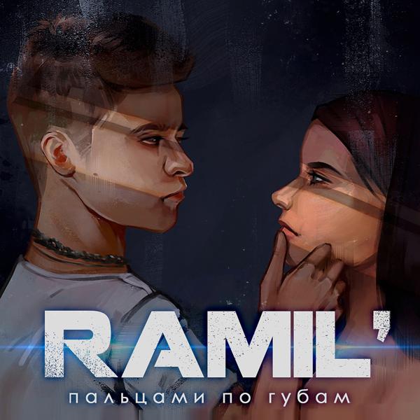 Обложка песни Ramil' - Пальцами по губам