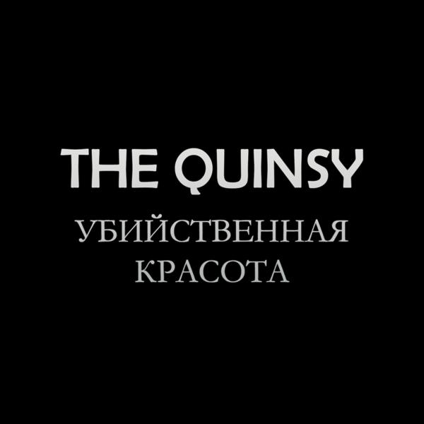 Обложка песни The Quinsy - Красота