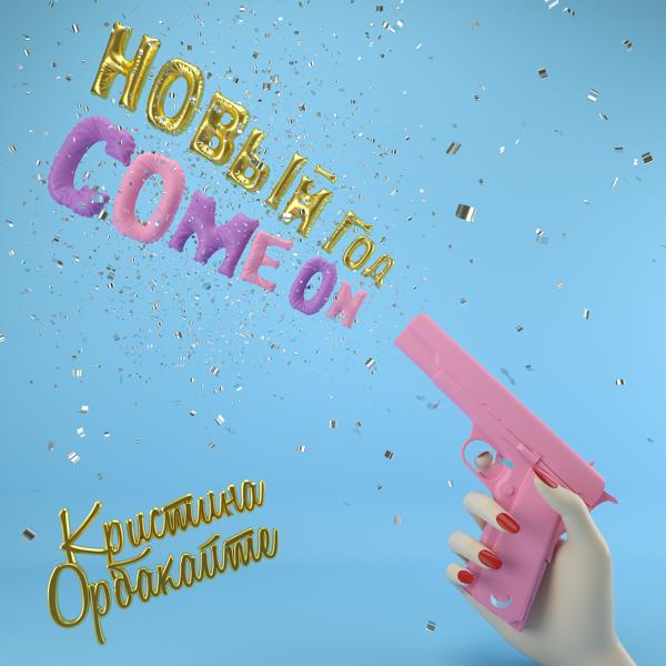 Обложка песни Кристина Орбакайте - Новый год, Come On