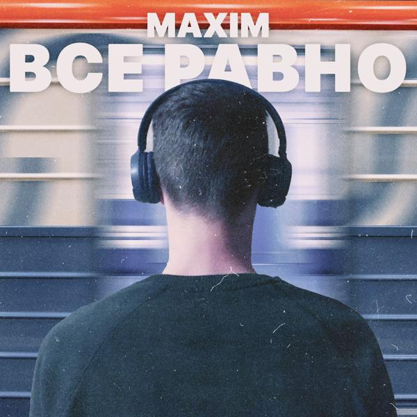 Обложка песни Maxim - Всё равно