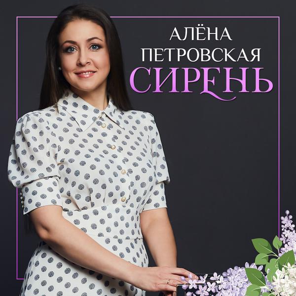 Обложка песни Алёна Петровская - Сирень