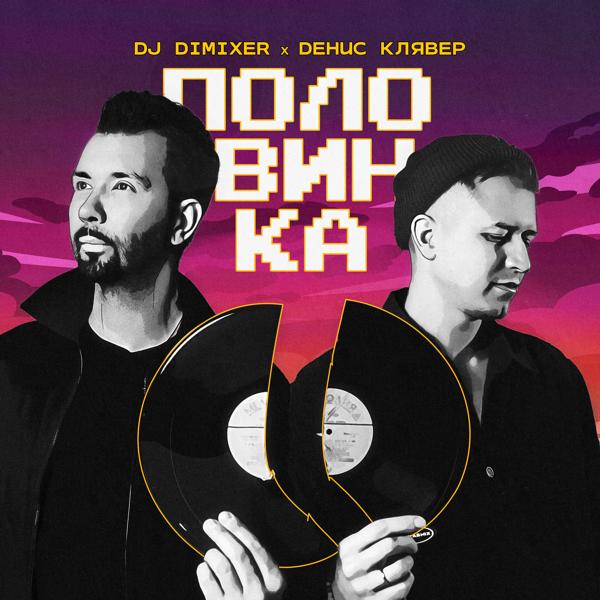 Обложка песни DJ DimixeR, Денис Клявер - Половинка