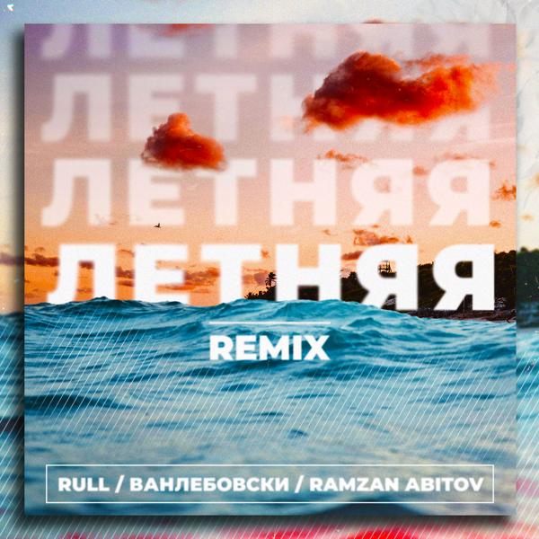 Обложка песни Rull, Ванлебовски, Ramzan Abitov - Летняя (Remix)