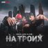 Обложка трека Indigo, jahn, Slavon - На троих (Remix By Stiff It)