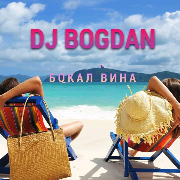 Обложка песни Dj Bogdan - Бокал вина