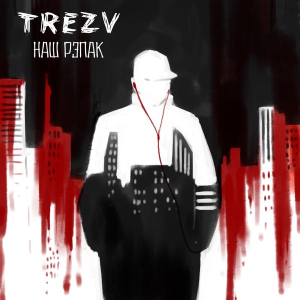 Обложка песни Trezv - Наш рэпак