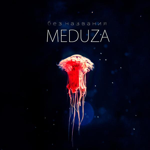 Обложка песни MeduZa - Я больной