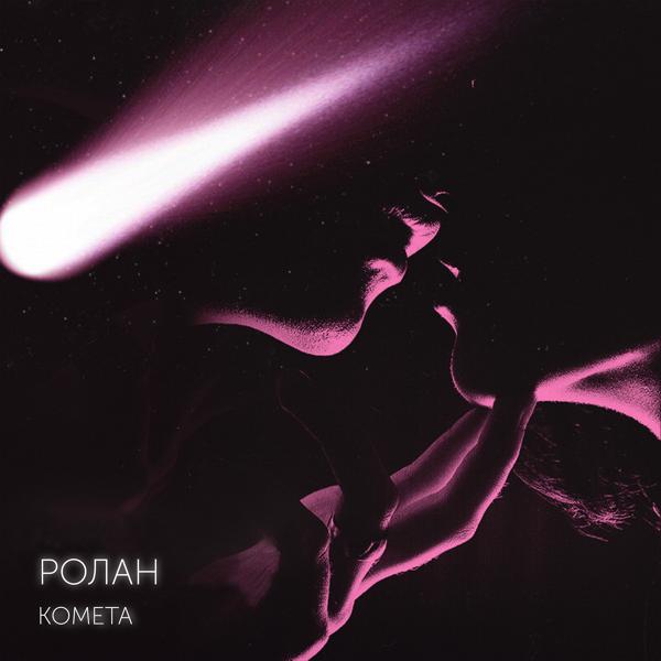 Обложка песни РОЛАН - Комета