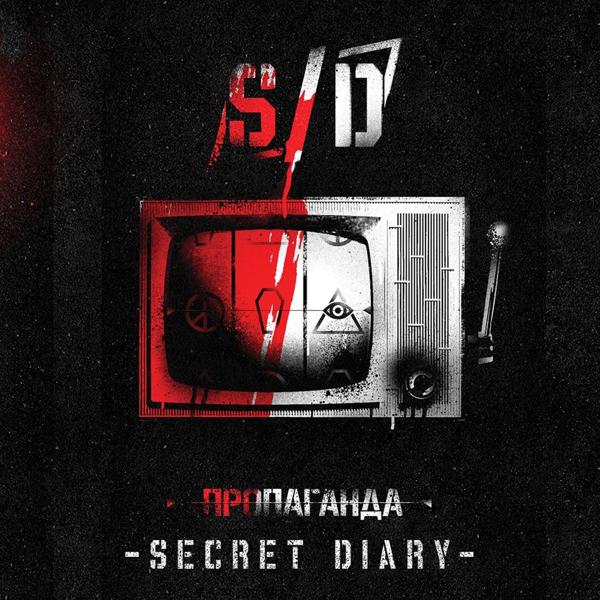 Обложка песни Лусинэ Геворкян, Secret Diary - Пандора (feat. Лусинэ Геворкян)