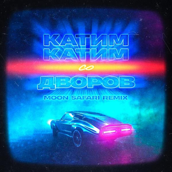 Обложка песни ЯD - Катим-катим со дворов (Moon Safari Remix)