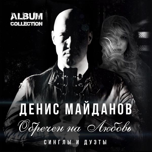 Обложка песни Денис Майданов, Надежда Кадышева - Ты войдёшь в круг