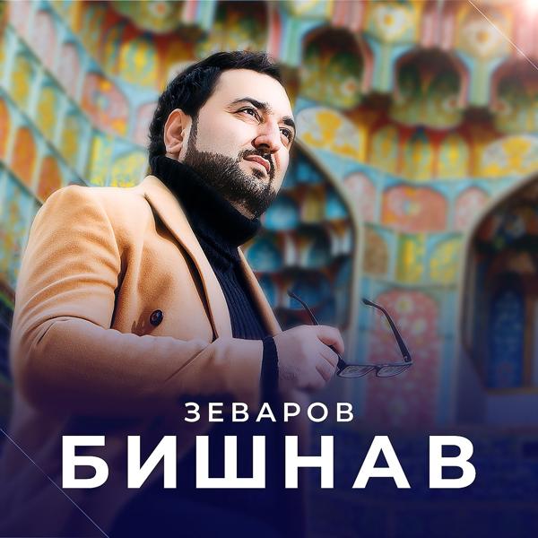 Обложка песни Бехруз Зеваров - Бишнав