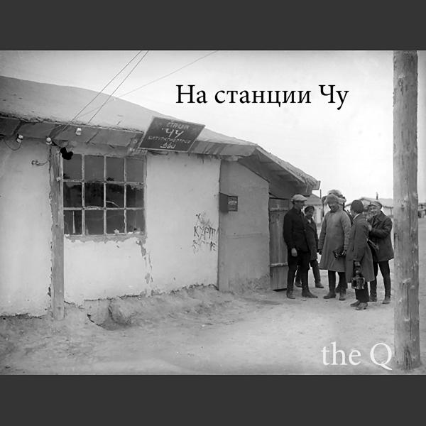 Обложка песни Q - На станции Чу
