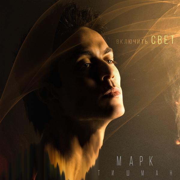 Обложка песни Марк Тишман - Включить свет