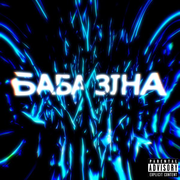 Обложка песни sal6fy, TRAVINSKIY - Баба Зіна