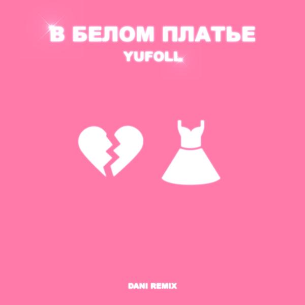 Обложка песни YUFOLL - В белом платье (Dani Remix)