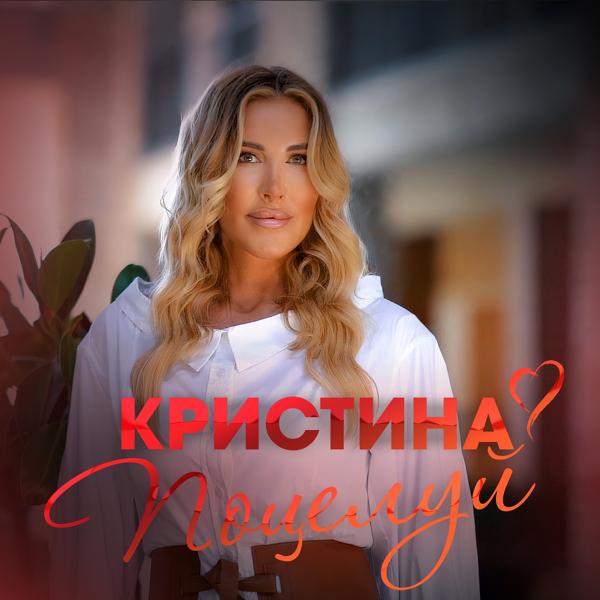 Обложка песни Кристина - Поцелуй
