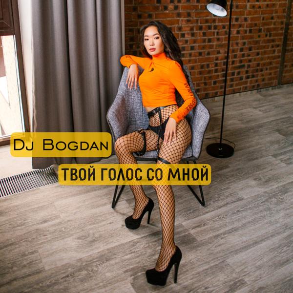 Обложка песни Dj Bogdan - Твой голос со мной