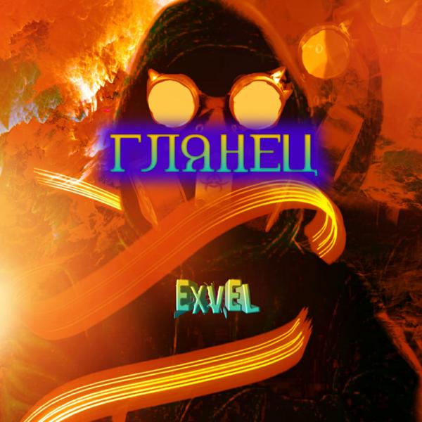 Обложка песни Exvel - Глянец