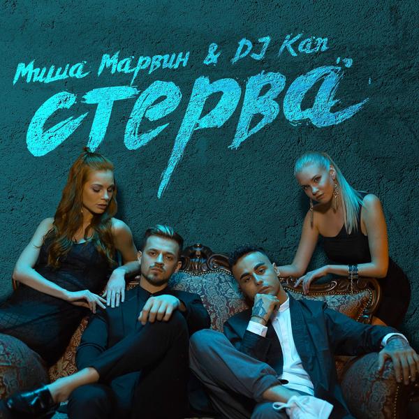 Обложка песни DJ Kan, Миша Марвин - Стерва