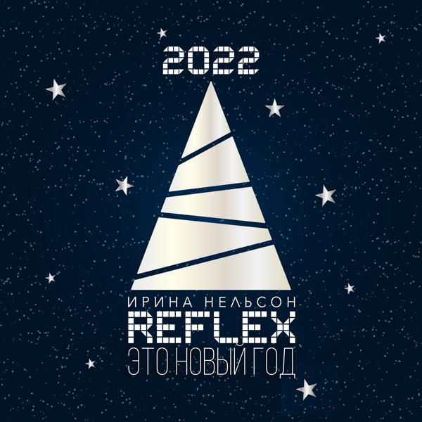 Обложка песни REFLEX - Это новый год (Version 2022)
