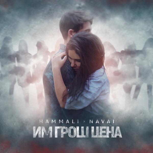 Обложка песни HammAli & Navai - Им грош цена