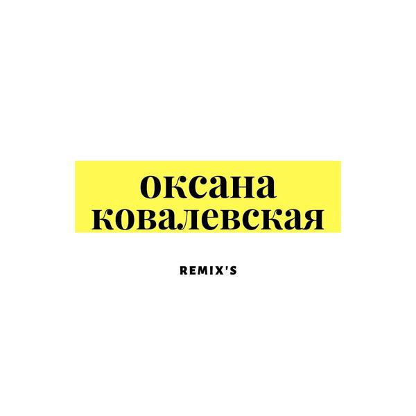 Обложка песни Оксана Ковалевская - Я люблю тебя, Сергей (Uniball DJs Remix)