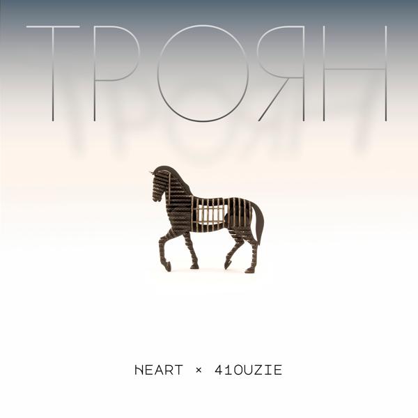 Обложка песни 41 OUSIE, Heart - Троян