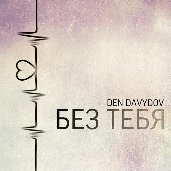 Обложка песни Den Davydov - Без тебя