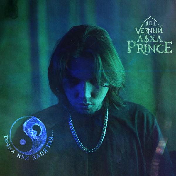 Обложка песни V $ X V PRiNCE - Точка или запятая