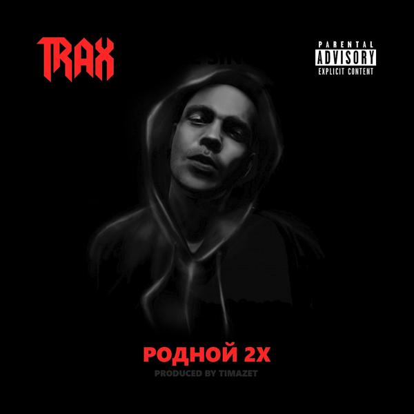 Обложка песни Trax - Родной 2х