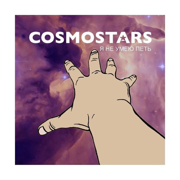 Обложка песни Cosmostars, Сэт - Я не умею петь