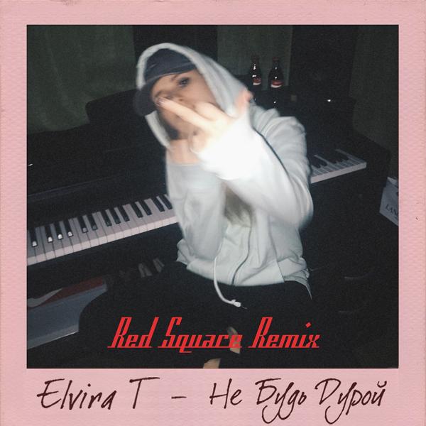 Обложка песни Elvira T - Не будь дурой (Red Square Remix)