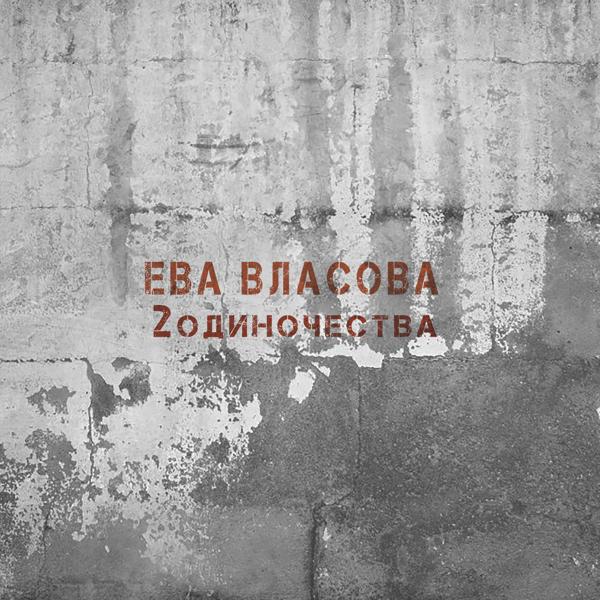 Обложка песни Ева Власова - 2 одиночества