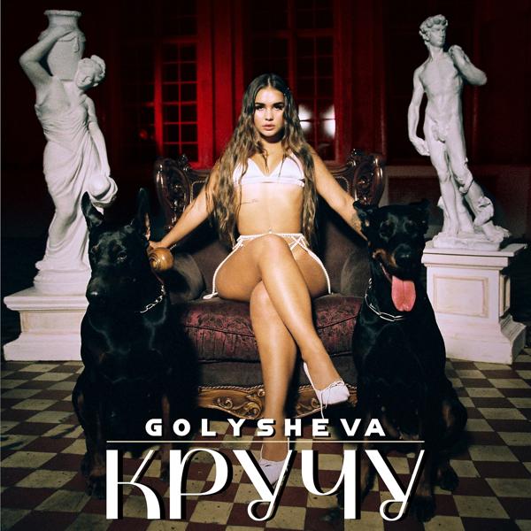 Обложка песни Golysheva - Кручу
