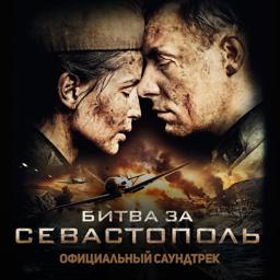 Kукушка (Официальный саундтрек "Битва за Севастополь")