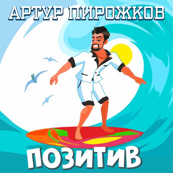 Обложка песни Артур Пирожков - Позитив