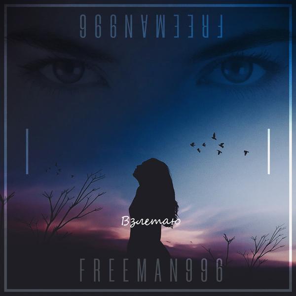 Обложка песни FREEMAN 996 - Взлетаю