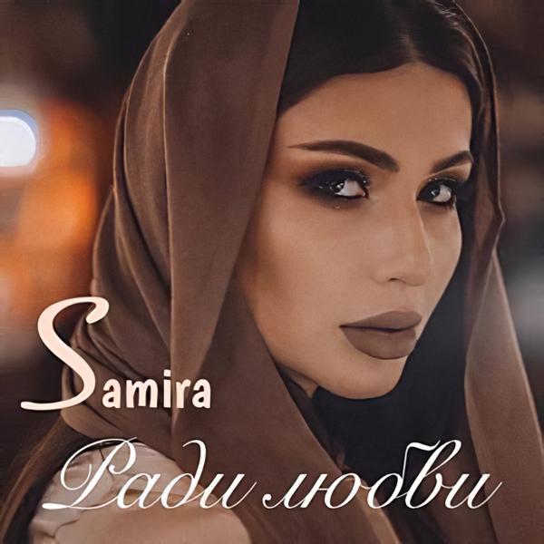 Обложка песни Samira, Archi-M - Ты и я