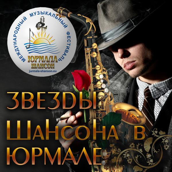 Обложка песни Александр Новиков - Шансоньетка (Live 2012)
