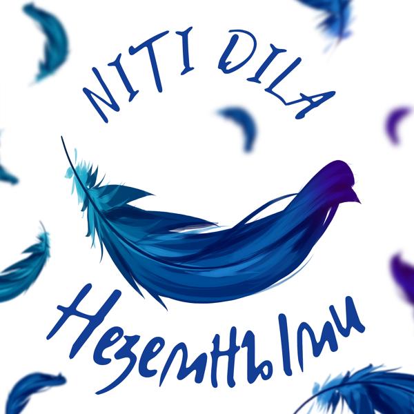 Обложка песни NITI DILA - Неземными