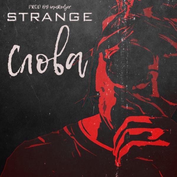 Обложка песни Strange - Слова