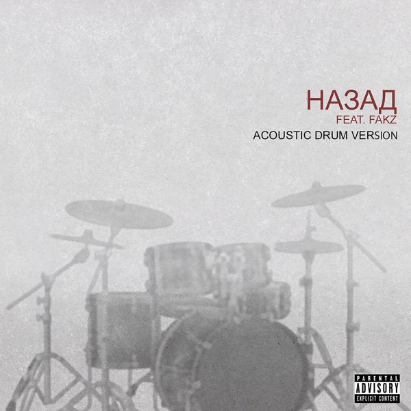 Назад (Acoustic Drum Version)